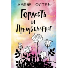 Гордость и предубеждение