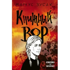 Книжный вор