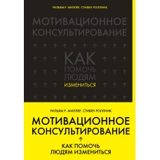 Мотивационное консультирование: как помочь людям измениться (шрифтовая обложка)