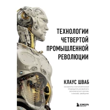 Технологии Четвертой промышленной революции