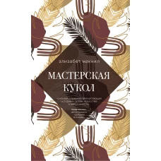 Мастерская кукол