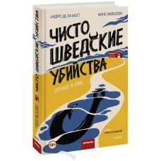 Чисто шведские убийства. Отпуск в раю