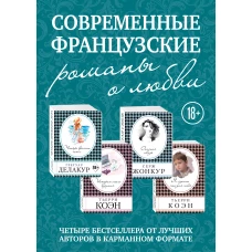 Комплект из четырех книг: Опасная связь + История моего безумия + Четыре времени лета + Я сделаю это для тебя