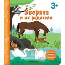 Зверята и их родители. Книга с секретными картинками