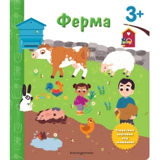 Ферма. Книга с секретными картинками