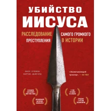 Убийство Иисуса. Расследование самого громкого преступления в истории