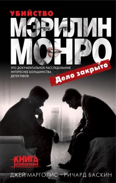 Убийство Мэрилин Монро дело закрыто