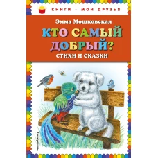 Кто самый добрый? Стихи и сказки