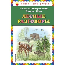 Лесные разговоры