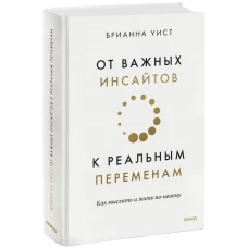 От важных инсайтов к реальным переменам. Как мыслить и жить по-новому