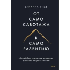 От самосаботажа к саморазвитию. Как победить негативные внутренние установки на пути к счастью тв