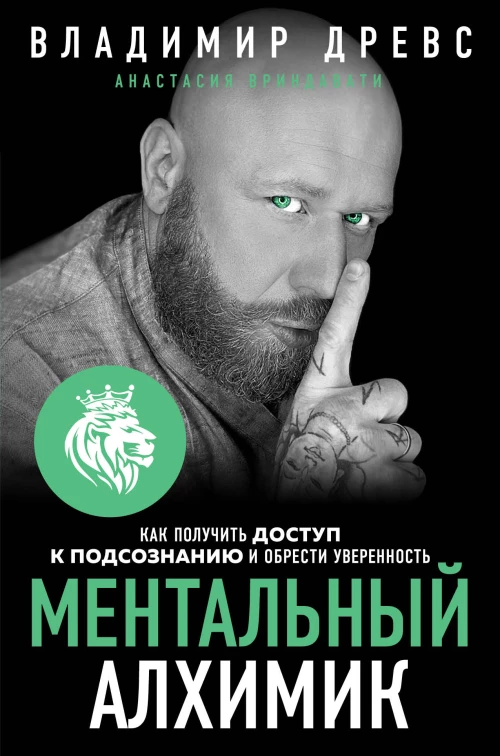 Ментальный алхимик. Как получить доступ к подсознанию и обрести уверенность
