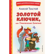 Золотой ключик, или Приключения Буратино (ил. А. Разуваева)