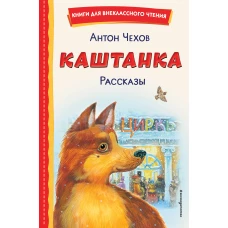 Каштанка. Рассказы (ил. М. Белоусовой, Д. Кардовского)