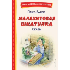 Малахитовая шкатулка. Сказы (ил. Т. Ляхович, Е. Шафранской)