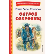 Остров сокровищ (ил. В. Минеева)