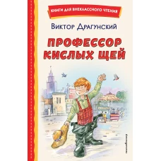 Профессор кислых щей (ил. А. Крысова)