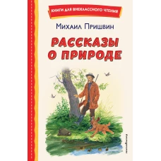 Рассказы о природе (ил. С. Ярового)