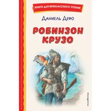 Робинзон Крузо (ил. Ф. Мирбаха)