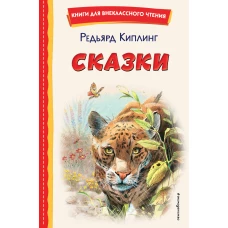 Сказки (ил. В. Канивца)