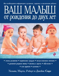 Ваш малыш от рождения до двух лет [обновленное изд. ]