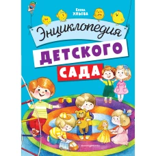 Энциклопедия детского сада