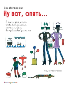 Ну вот, опять... (ил. Л. Ребера)