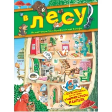 В лесу. Книга с наклейками