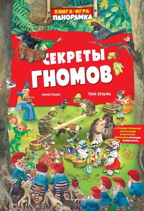 Книга-игра. Секреты гномов (илл. Тони Вульфа)
