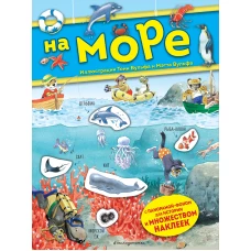 На море. Книга с наклейками