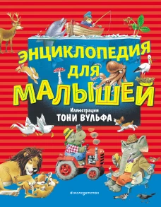 Энциклопедия для малышей (илл. Тони Вульфа)