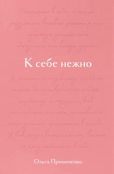 К себе нежно. Подарочное издание