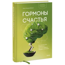 Гормоны счастья. Как приучить мозг вырабатывать серотонин, дофамин, эндорфин и окситоцин