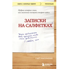 Записки на салфетках (покет)