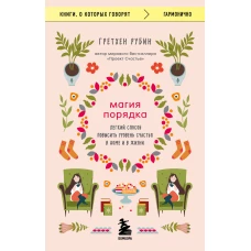 Магия порядка. Легкий способ повысить уровень счастья в доме и в жизни