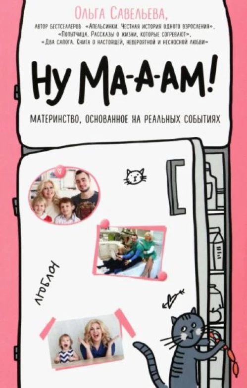 Ну ма-а-ам! Материнство, основанное на реальных событиях