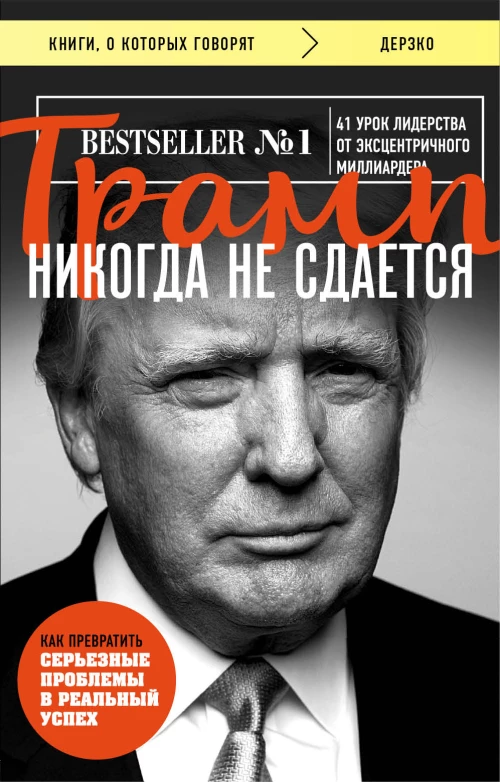 Трамп никогда не сдается (покет)