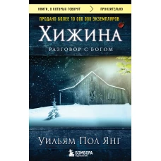 Хижина (новое издание)