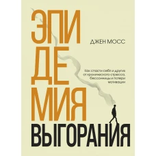 Эпидемия выгорания. Как спасти себя и других от хронического стресса, бессонницы и потери мотивации