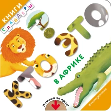 Кто это? В Африке