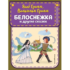 Белоснежка и другие сказки (ил. Ю. Устиновой)