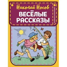 Веселые рассказы (ил. Г. Валька)