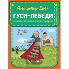 Гуси-лебеди. Сказки, загадки, скороговорки (ил. Ю. Устиновой)