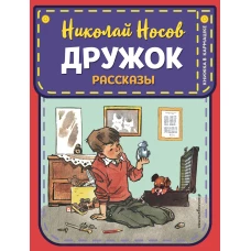 Дружок. Рассказы (ил. Е. Мигунова)