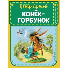 Конек-горбунок (ил. И. Егунова)