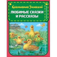 Любимые сказки и рассказы (ил. В. и М. Белоусовых, А. Басюбиной)