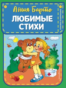 Любимые стихи (ил. В. и Ю. Трубицыных)