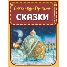 Сказки (ил. А. Власовой)