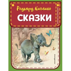 Сказки (ил. В. Канивца)