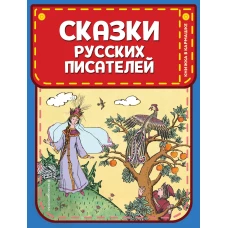 Сказки русских писателей (ил. Л. Казбекова)